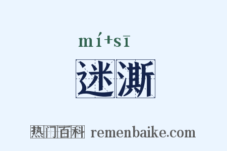 迷澌是什么意思的图片